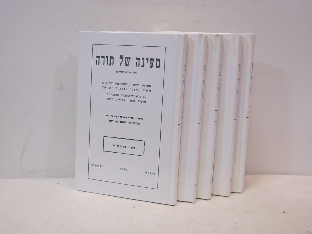 Mayana Shel Torah Al HaTorah / 5 Volume Set
