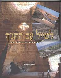 L'Tayel Im HaTanach (HEBREW)