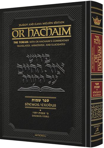 Or HaChaim  Shemos/Exodus Vol. 1: Shemos Å“ Yisro   - Yaakov and Ilana Melohn Edition: The Torah: With Or Hachaim's Commentary Translated, Annotated, and Elucidated