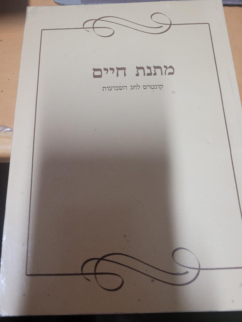 Matnas Chaim- Kuntres L'Chag HaShavuos