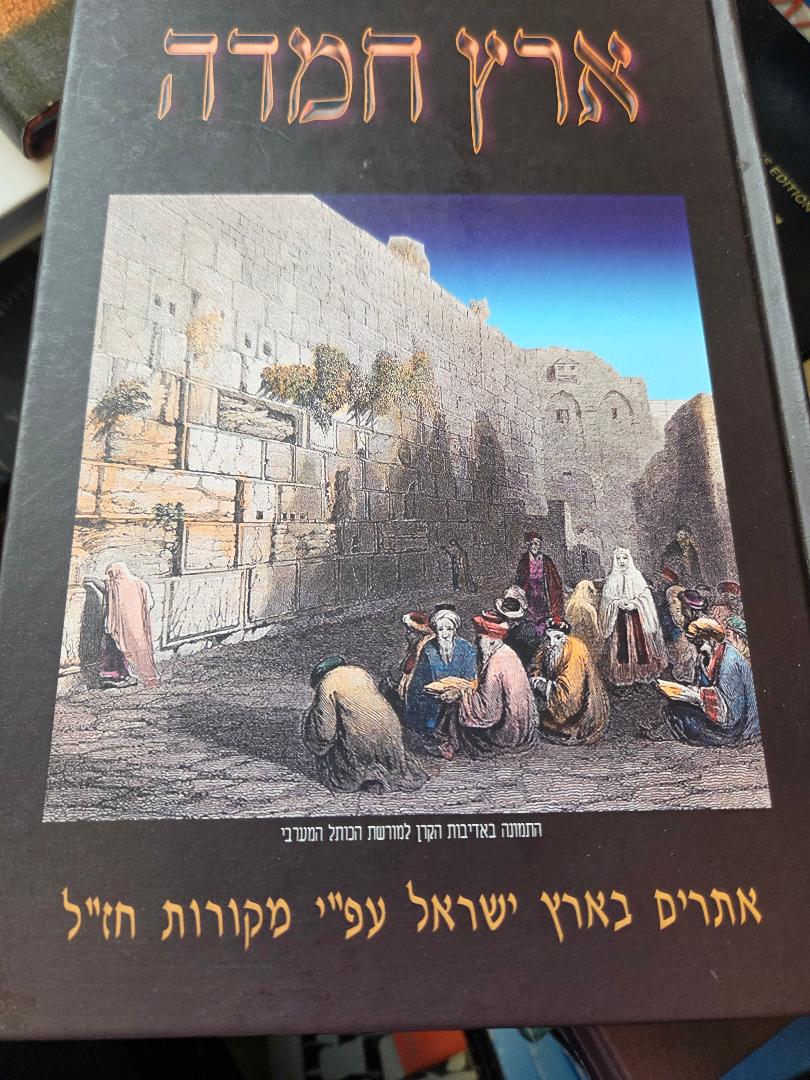 Eretz Chemdah: asarim B'Eretz Yisroel al pi mekoros B'Chazal