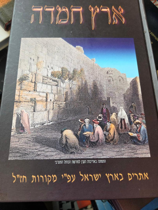 Eretz Chemdah: asarim B'Eretz Yisroel al pi mekoros B'Chazal