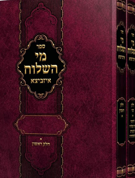 Sefer Mei HaShiloach- Izhbiitz