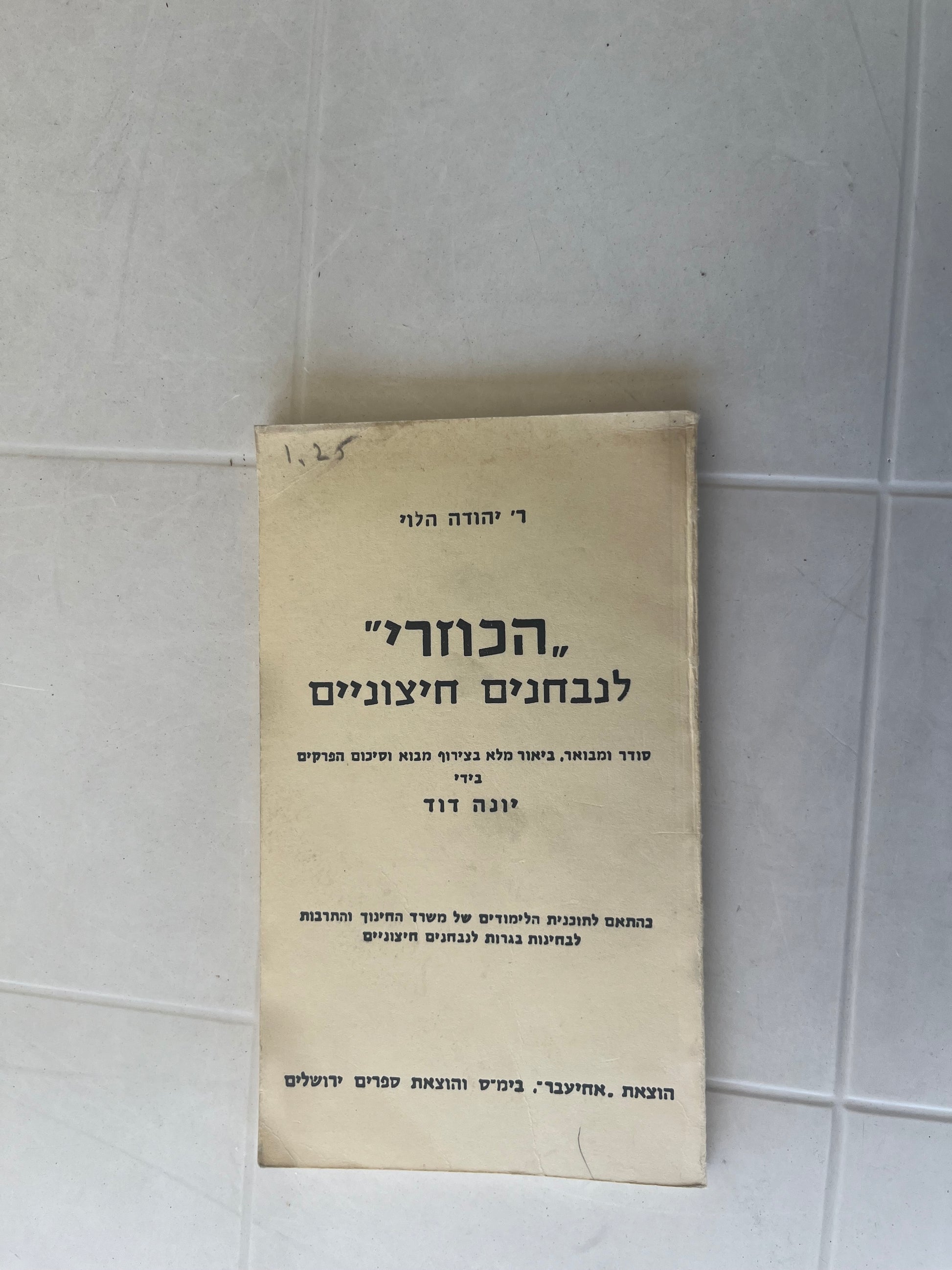 HaKuzari: L'Nivchanim Chitzonim