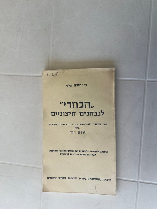 HaKuzari: L'Nivchanim Chitzonim