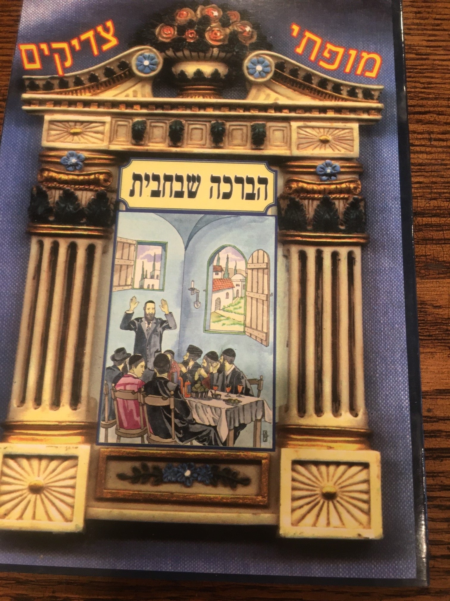 Mofsei Tzaddikim; HaBeracha Sh'BChavit