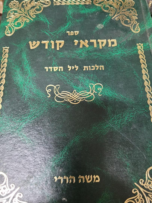 Mikraei Kodesh- Hilchos Leil HaSeder