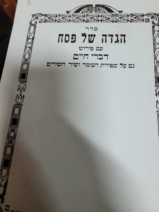 Haggadah Shel Pesach Divrei Chaim