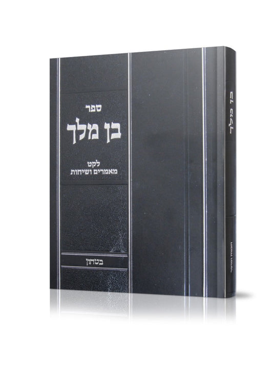Ben Melech: Leket Maamorim V'Sichos-Sefiras Ha'Omer V'Chag HaShavuos