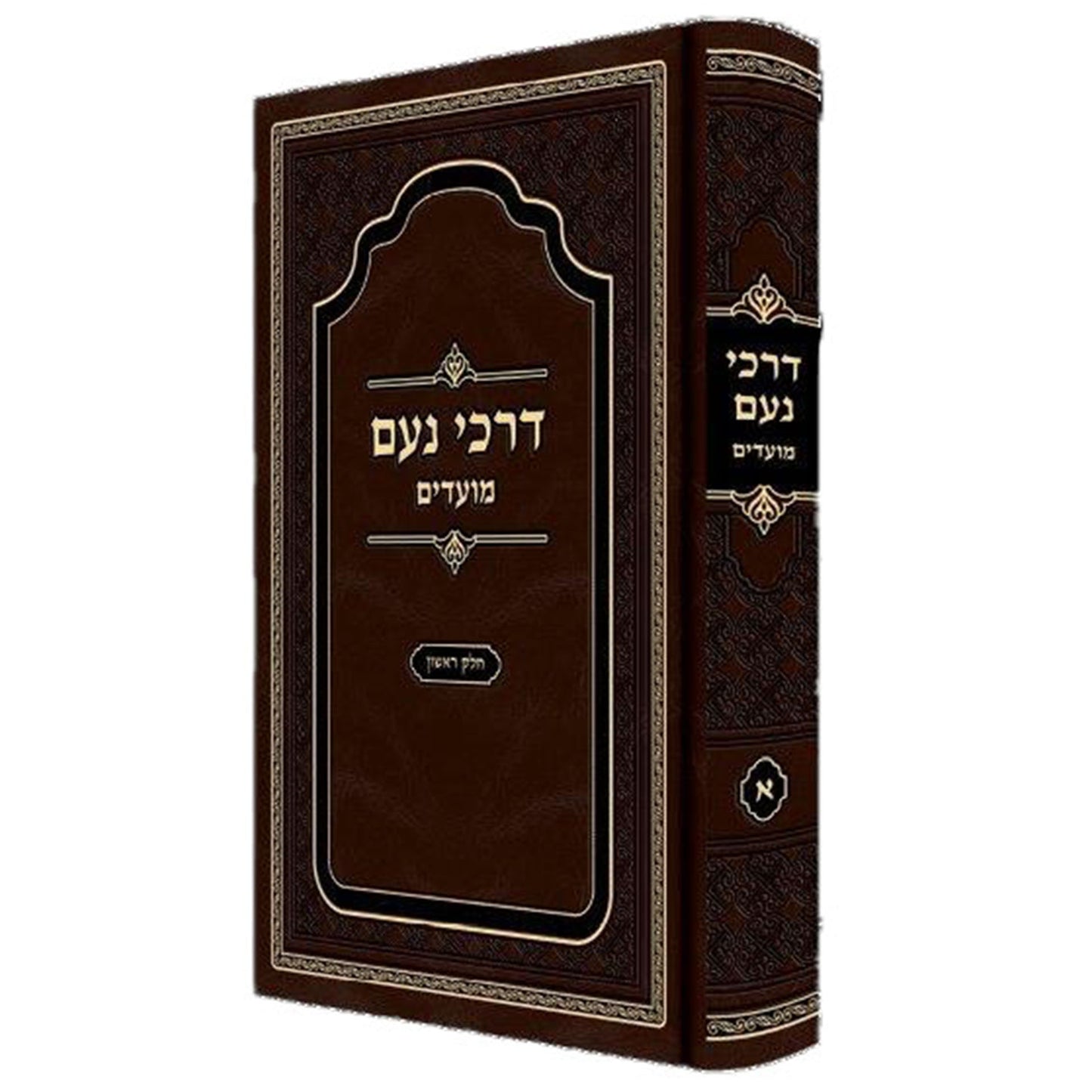 Darchei Noam- Moadim aleph