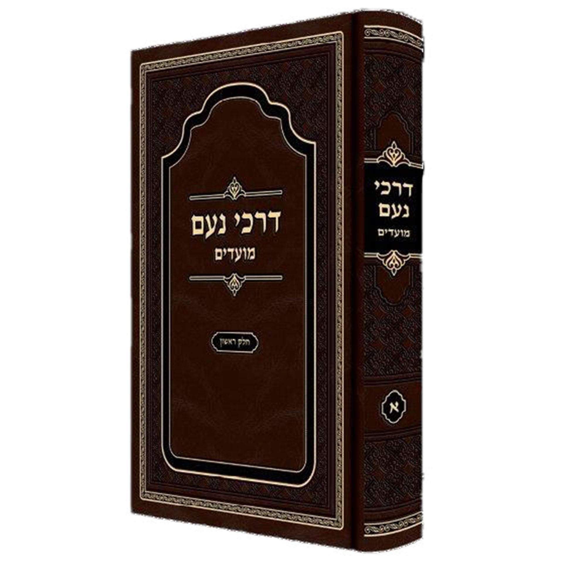 Darchei Noam- Moadim aleph