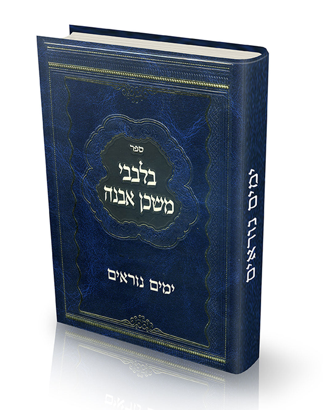 Bilvavi Mishkan Evneh- Yomim Noraim