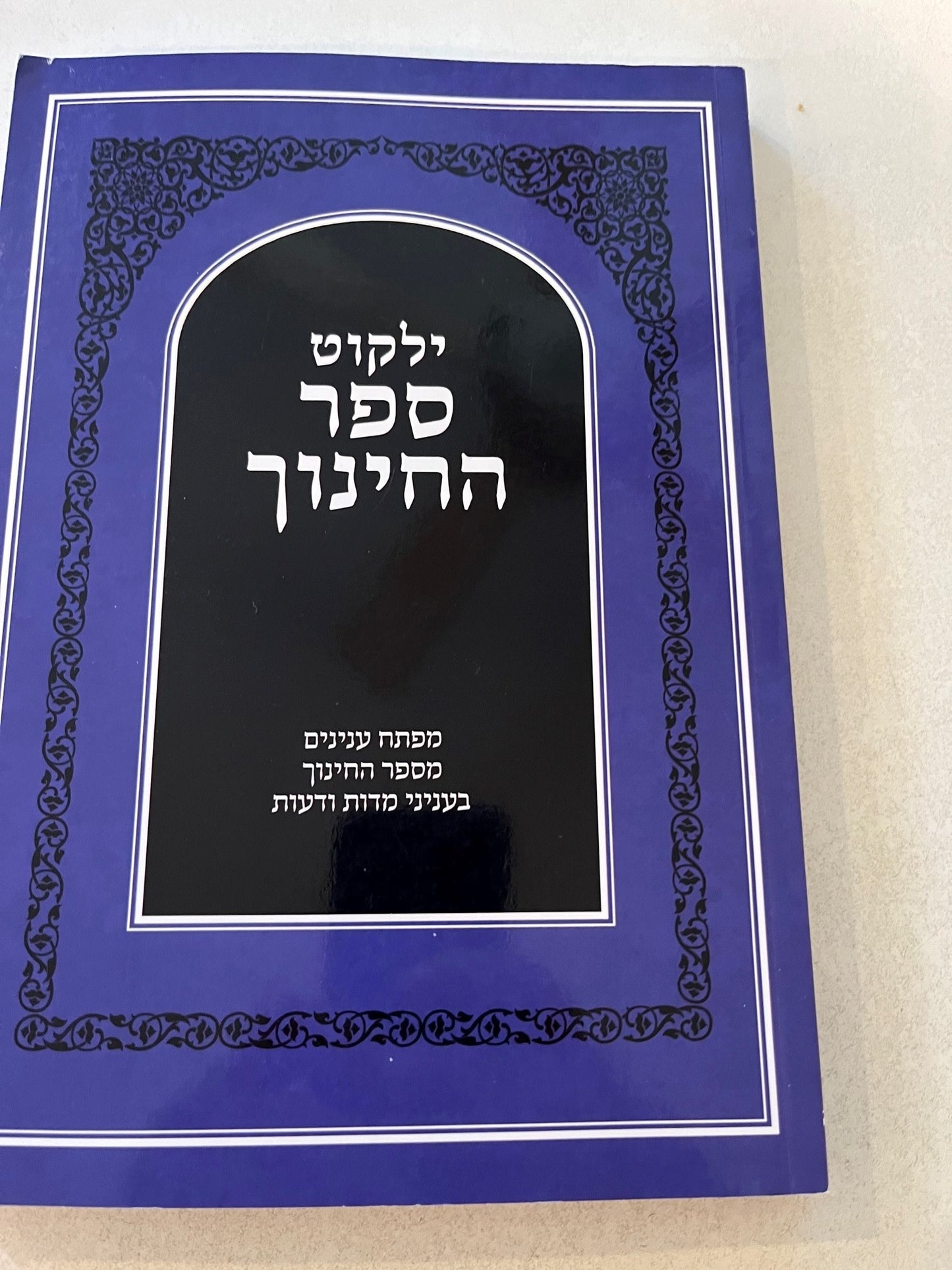 YalKut Sefer HaChinuch