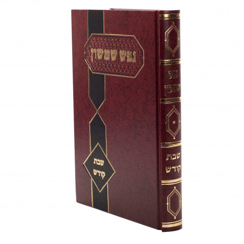 Nefesh Shimshon-Shabbos Kodesh