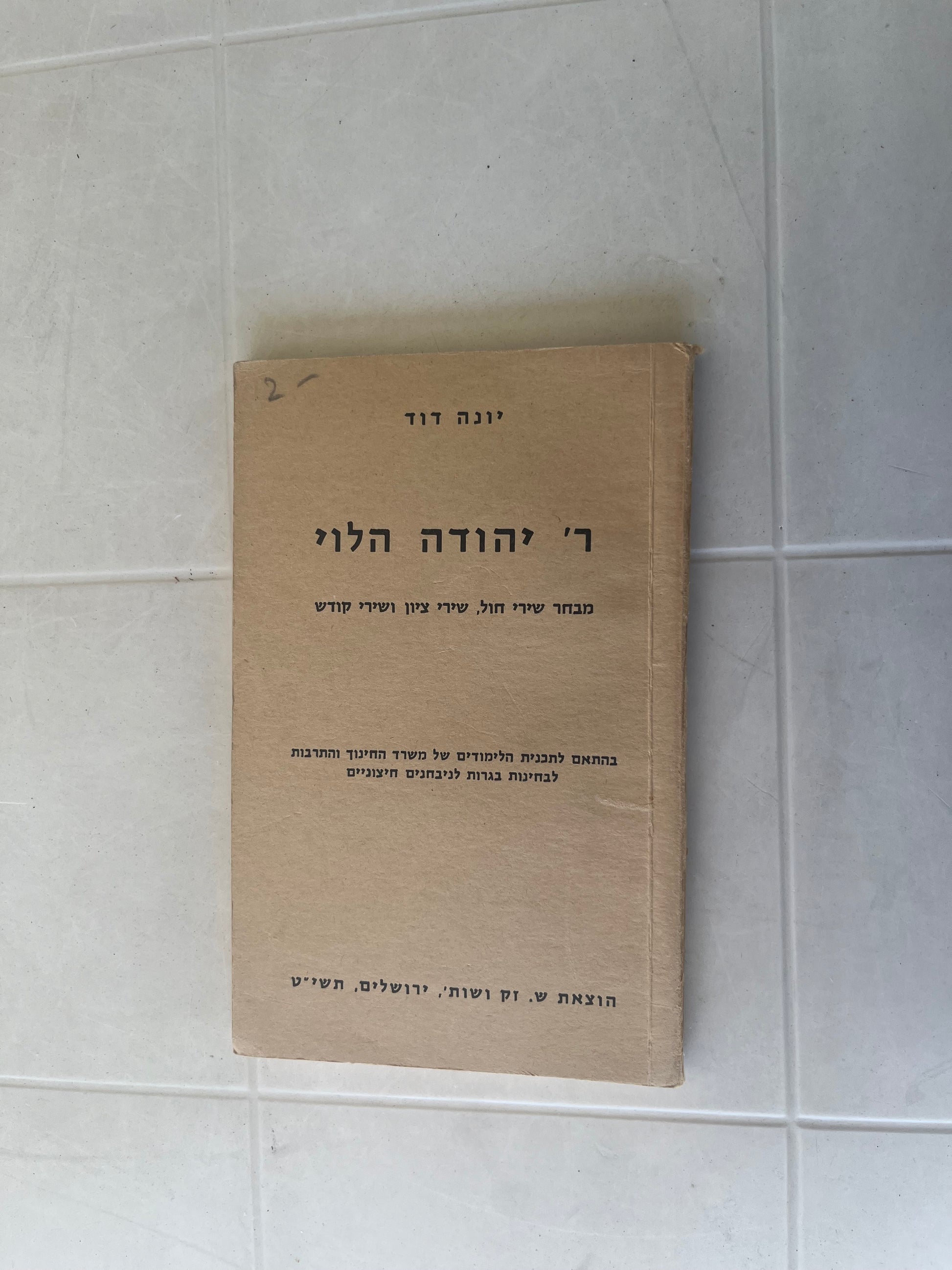 R' Yehudah HaLevi: Mivchar Shirei Chol,Shirei Tziyon, V'Shirei Kodesh