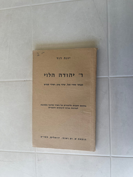 R' Yehudah HaLevi: Mivchar Shirei Chol,Shirei Tziyon, V'Shirei Kodesh