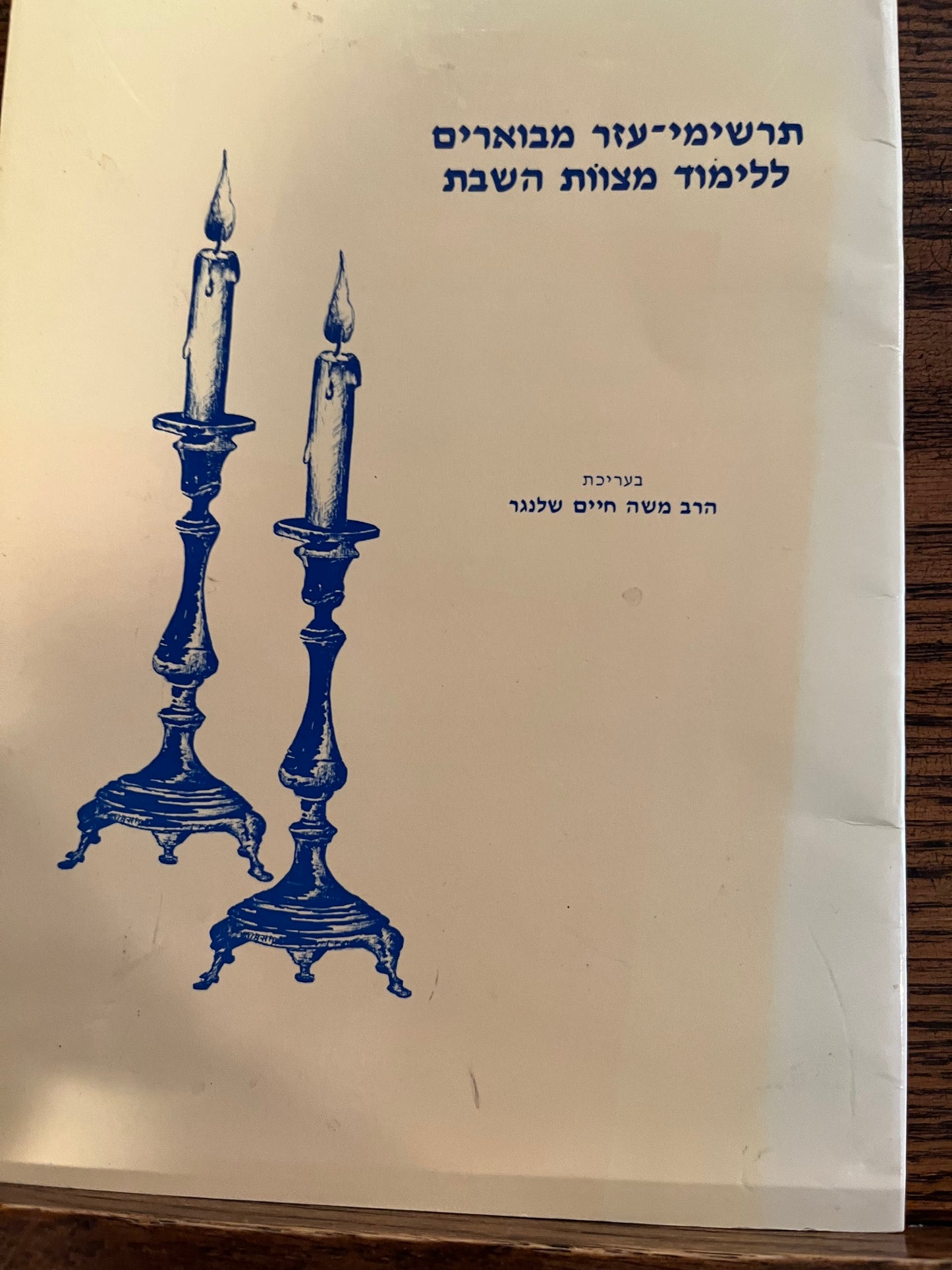 Tarshimei Ezer L'Limud Mitzvos Hashabbos