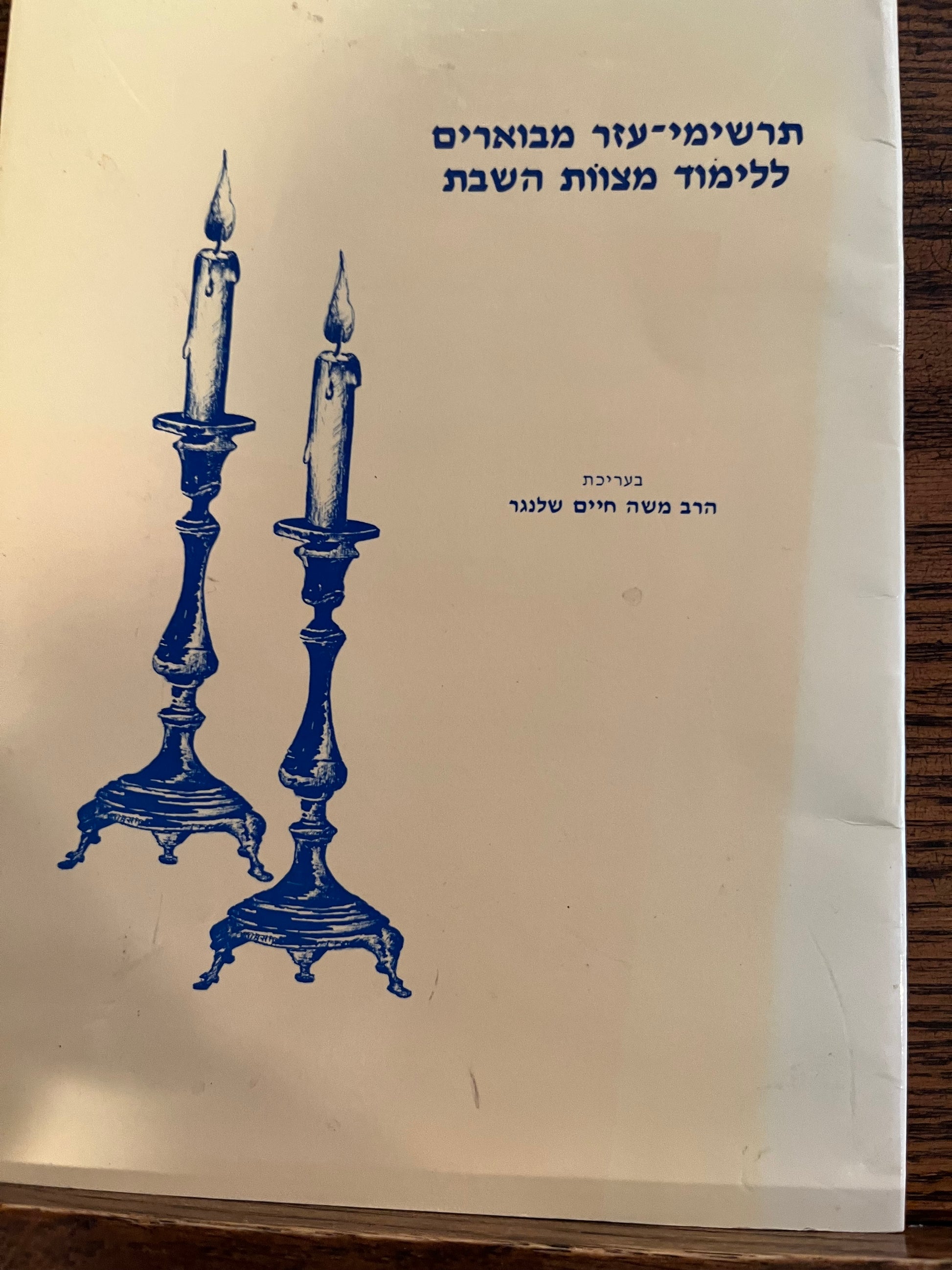 Tarshimei Ezer L'Limud Mitzvos Hashabbos