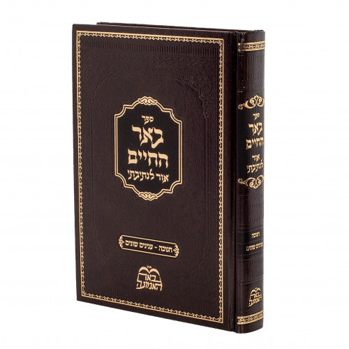 Be'er HaChaim- Chanukah/ Inyanim Shonim