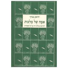 Ima Shel Malchut- L'Horaas Megillas Rus al pi mekoros