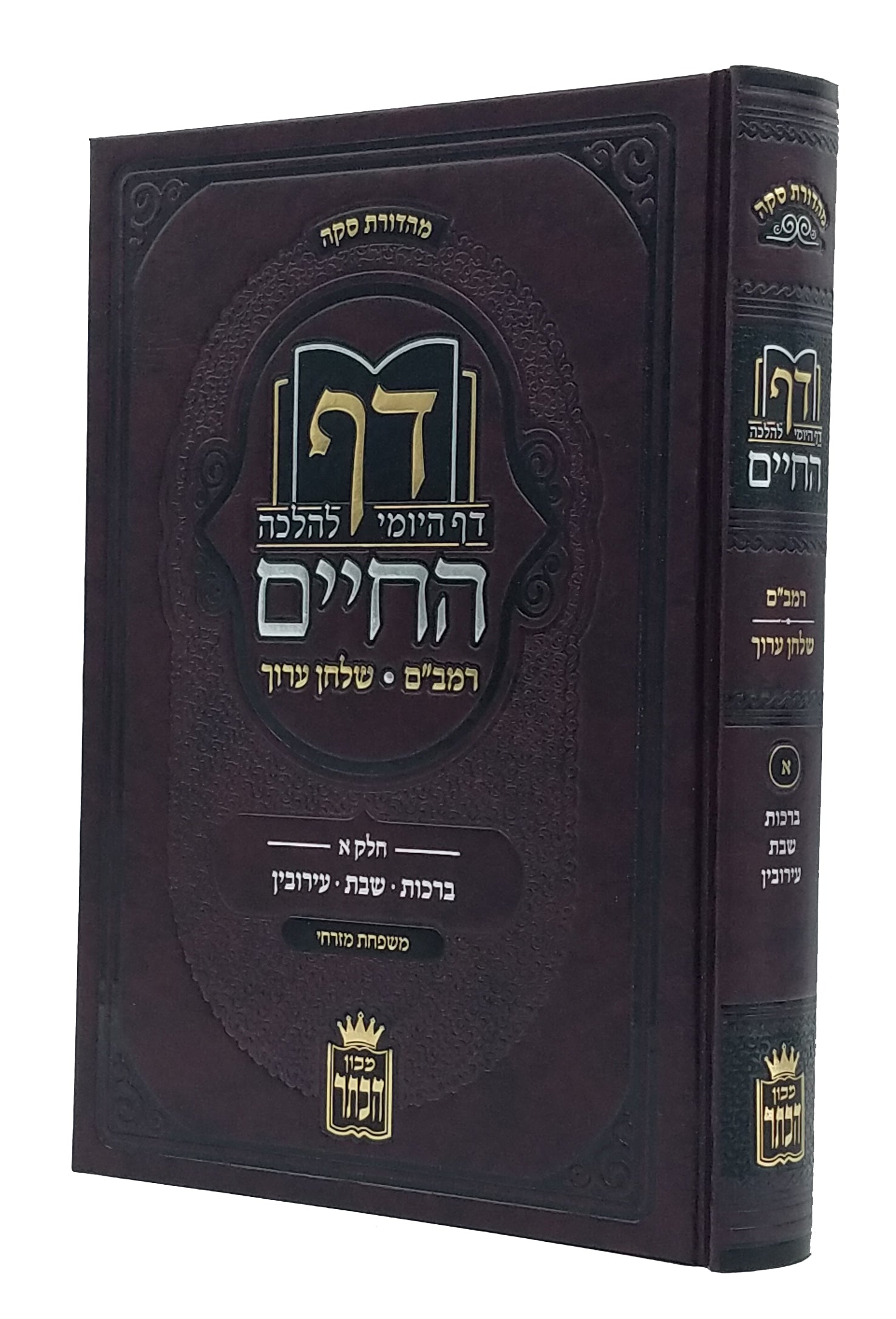 Daf Hachaim - Daf Yomi Lehalacha - Volume 1