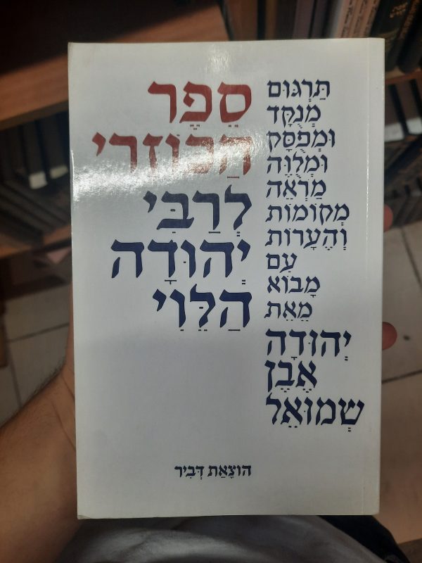 Sefer HaKuzari - Rabbi Yehudah HaLevi (Dvir Edition)