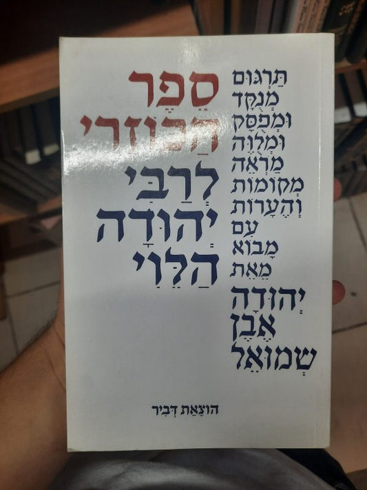 Sefer HaKuzari - Rabbi Yehudah HaLevi (Dvir Edition)