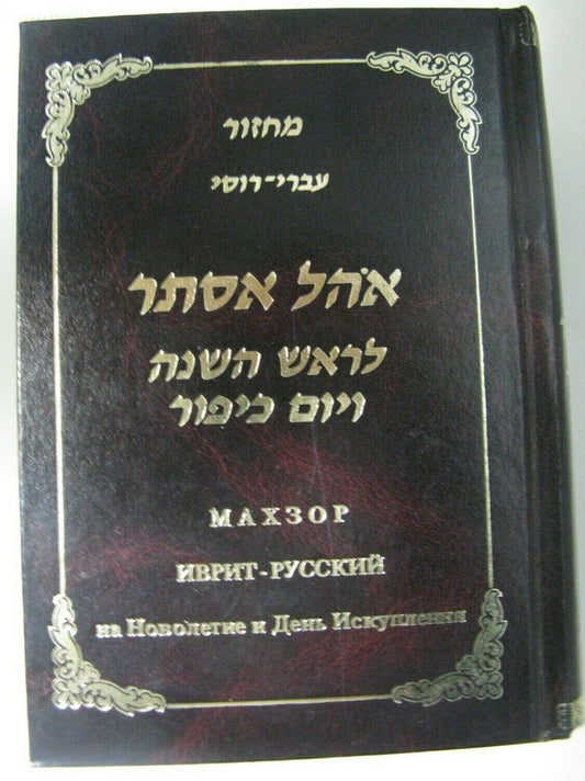 Machzor Ivri- Russi Ohel Esther L'Rosh Hashanah V'Yom Kippur