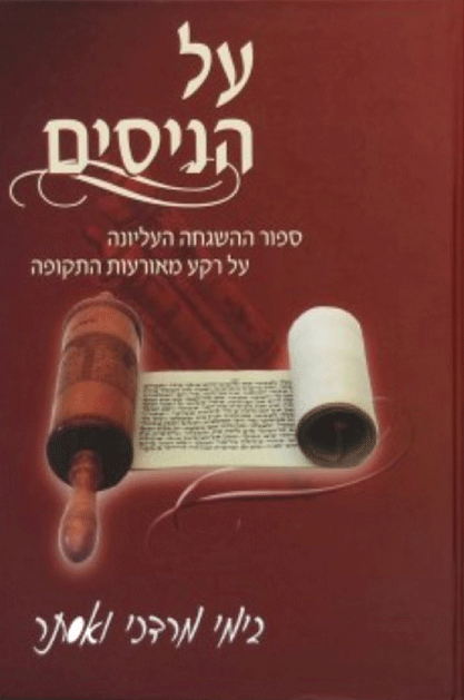 Al HaNissim- B'Yemei Mordechai V'Esther (HEBREW)