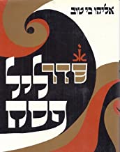 Seder Leil Pesach Haggadah Yalkut Tov