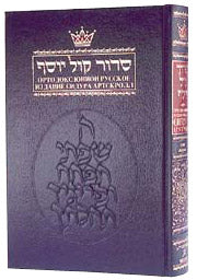 Siddur Kol Yosef: Orthodox Union Russian Edition of the Artscroll Siddur  