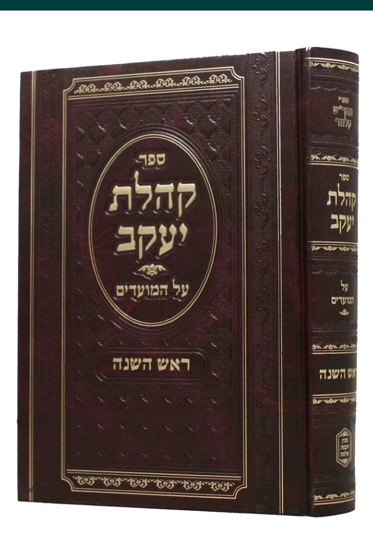 Sefer Kehillas Yaakov al HaMoadim- Rosh Hashanah