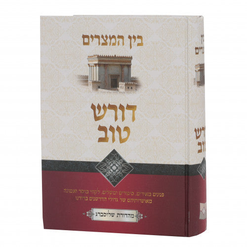 Doresh Tov - Bein HaMitzarim