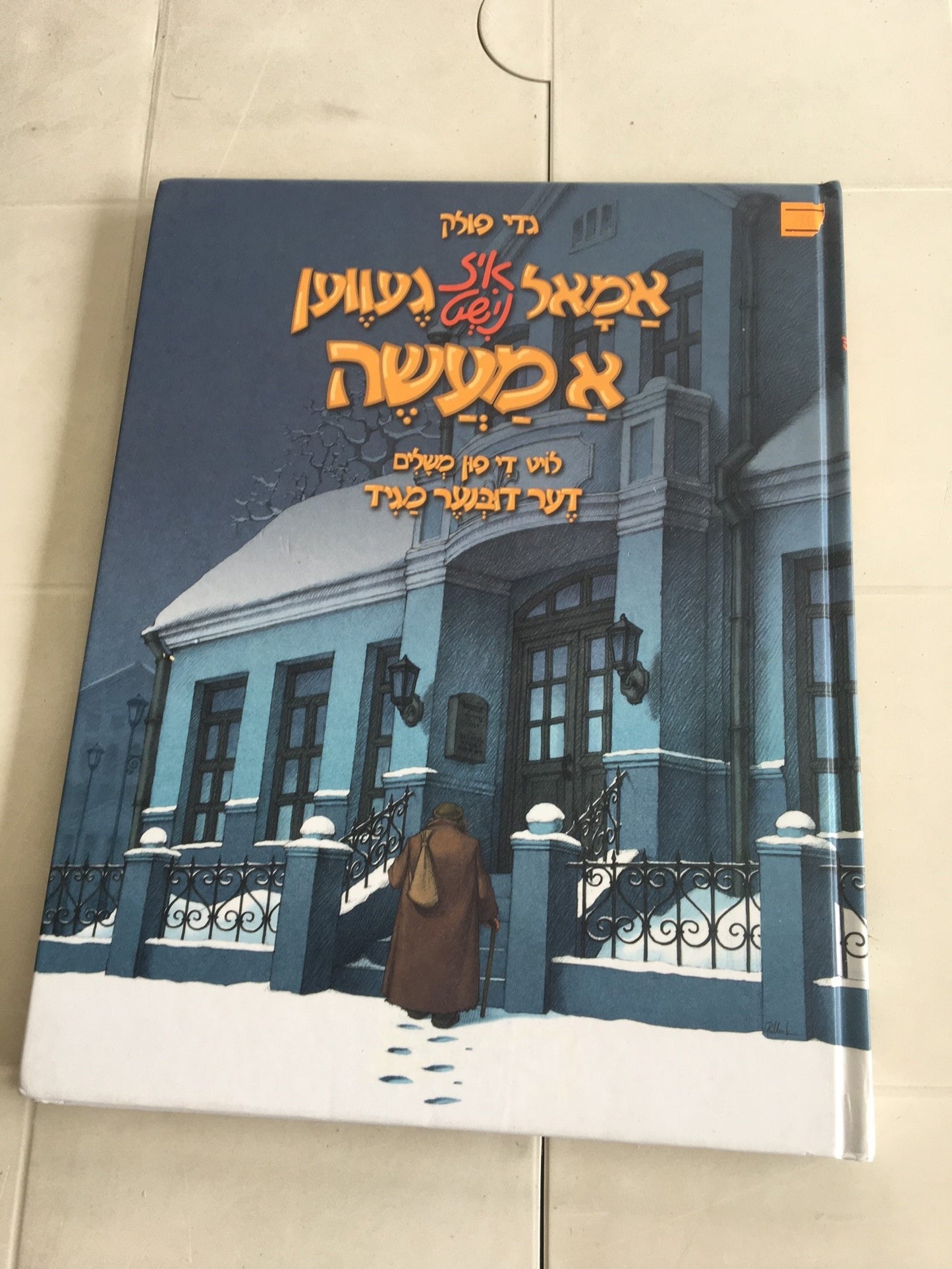 Amol Iz/Nisht Geven A Maaseh