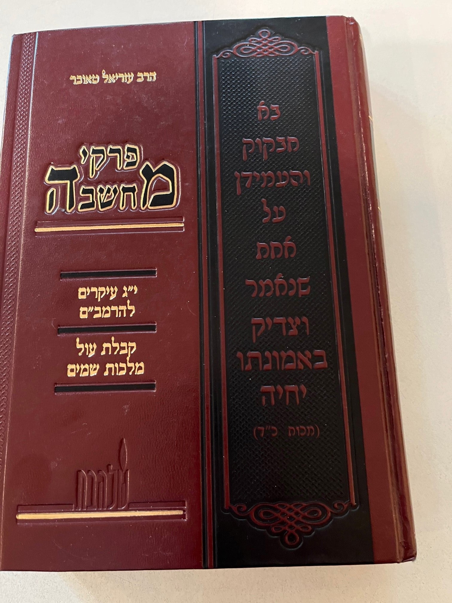 Pirkei Machshavah: 13 Ikarim L,HaRambam