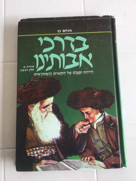 B'Darkei Avoseinu Volume 1 Ivrit