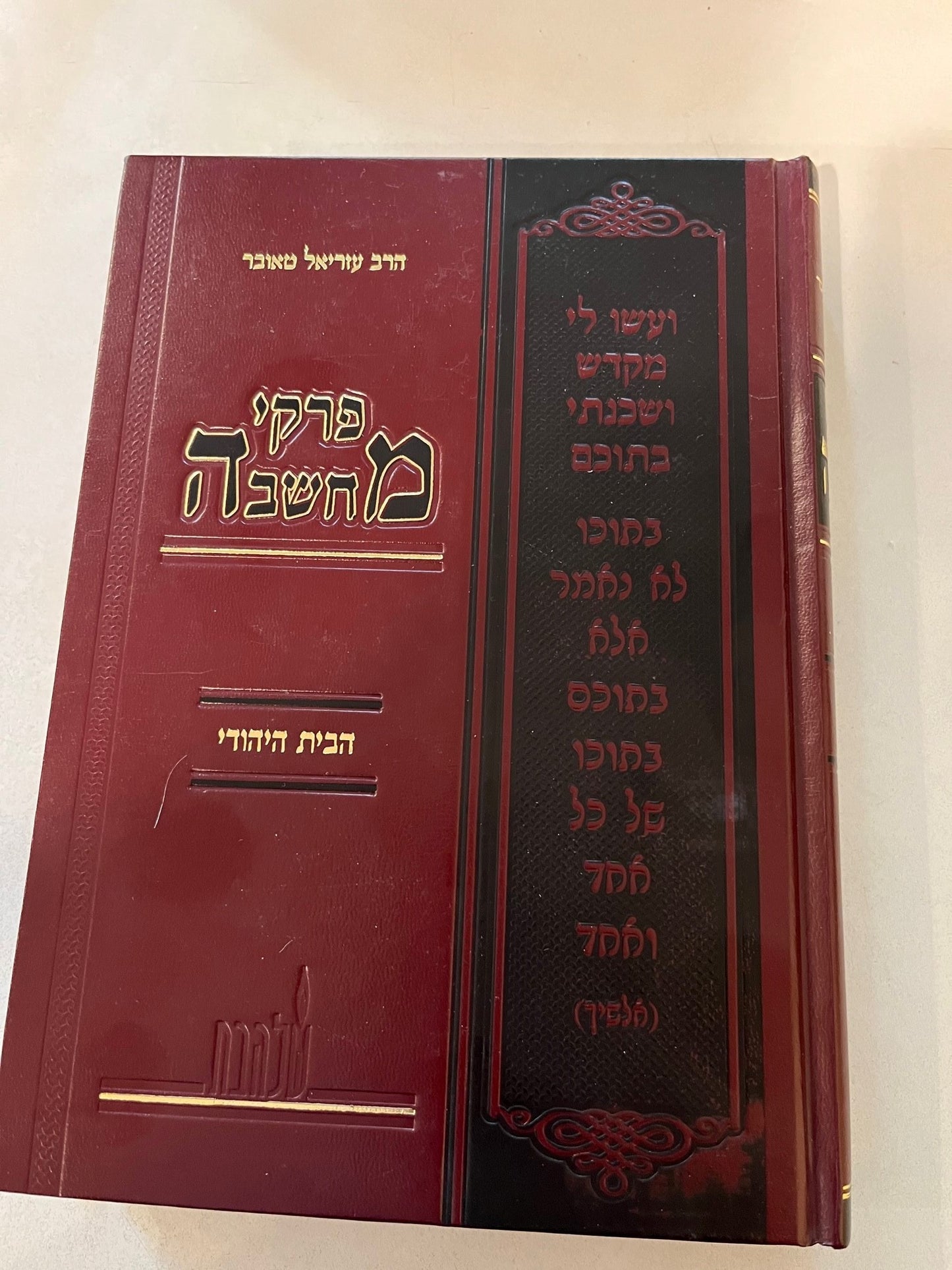 Pirkei Machshavah: HaBayis HaYehudi