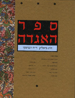 Sefer Ha'Aggadah- 2 volumes