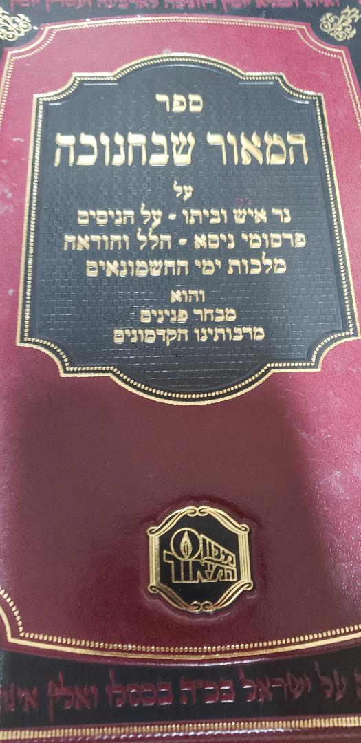 Sefer Hamaor Sh'Bchanukah