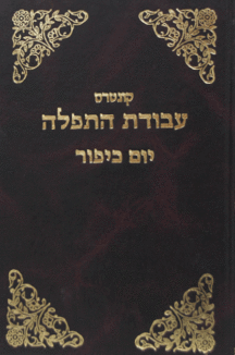 Kuntres Avodas HaTefillah- Yom Kippur