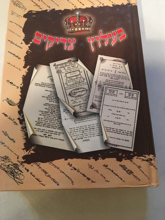 B'Alottz Tzadikim