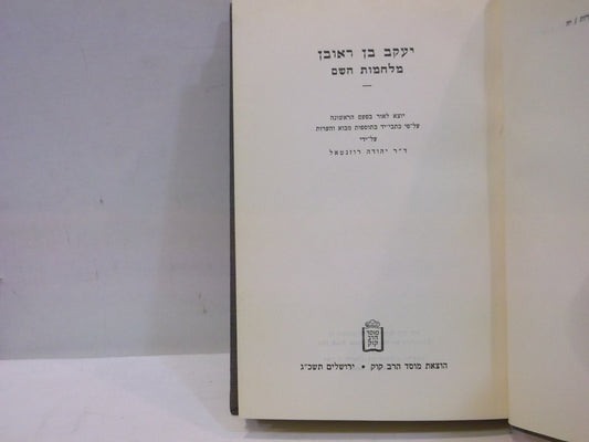 Milchamos Hashem Mahaduras Yehuda Rosenthal