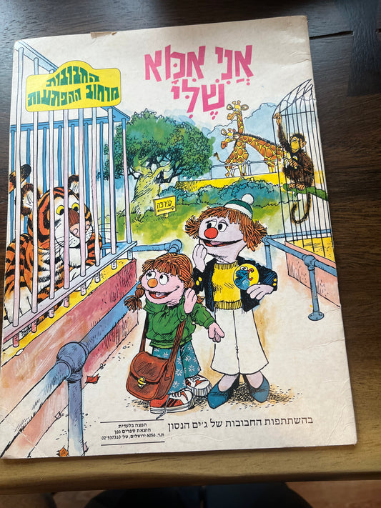 Ani Abba Sheli/AniIma Sheli