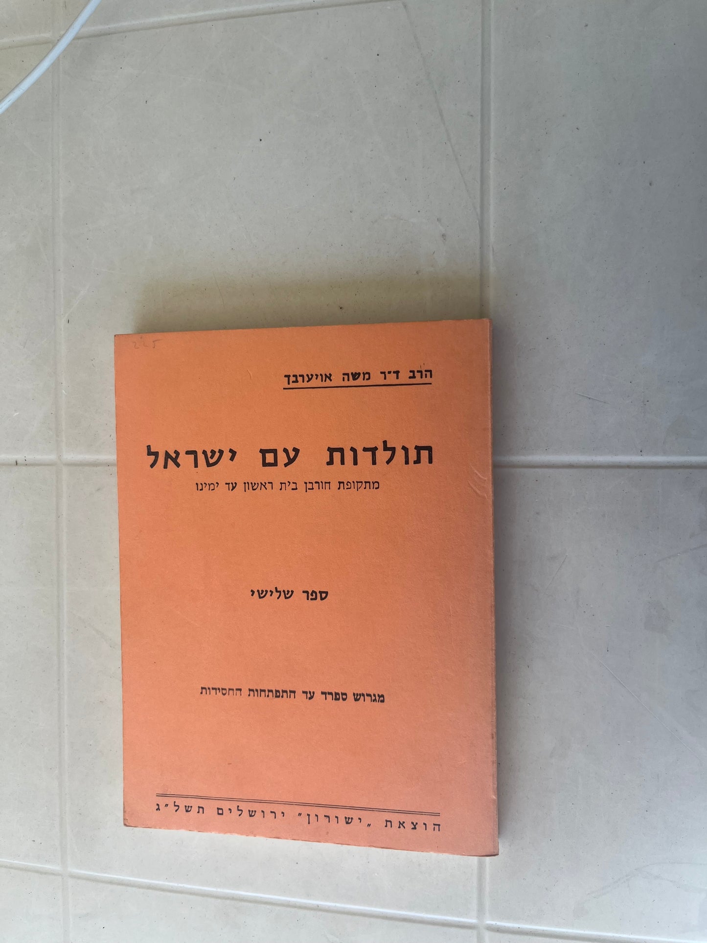 Toldos Am Yisroel Sefer 3