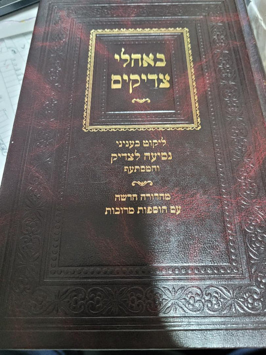 B'Ohalei Tzaddikim- Likut B'Inyanei Nesiah L'Tzadik V'hamisasaif