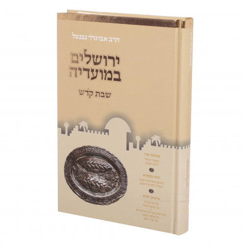 Yerushalayim Bemoadeha - Shabbos Kodesh 1