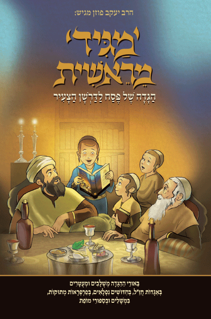 Magid M'Reishis- Haggadah shel Pesach L'Darshan Hatzair