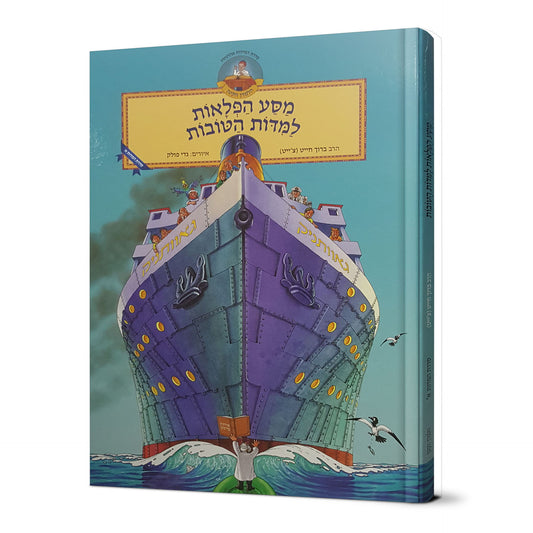 Masa Hapla'ot L'Midot HaTovot