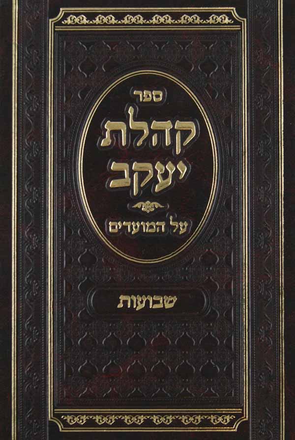 Sefer Kehillas Yaakov al HaMoadim- Hoshana Raba/ Shmini Atzeres/ Simchas Torah