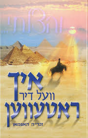 V'Hiltzalti... Ich Vell Dir Rateven